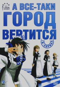 А все-таки город вертится/Soredemo Machi wa Mawatte Iru (2010)