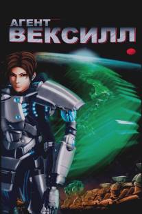 Агент Вексилл/Bekushiru: 2077 Nihon sakoku (2007)