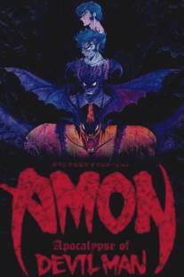 Амон: Апокалипсис Человека-дьявола/Amon: Devilman mokushiroku