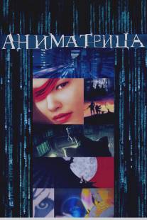 Аниматрица/Animatrix, The (2003)
