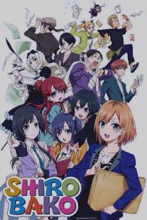 Белая коробка/Shirobako