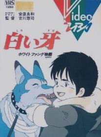 Белый Клык/Shiroi Kiba: White Fang Monogatari (1982)