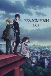 Бездомный Бог/Noragami (2014)