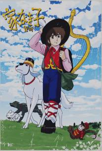 Бездомный мальчик Реми/Rittai anime ie naki ko Remi (1977)
