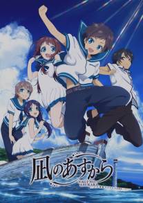 Безоблачное завтра/Nagi no Asukara (2013)