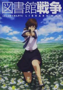 Библиотечная война/Toshokan senso (2008)