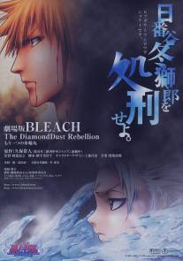 Блич 2/Gekijo ban Bleach: The DiamondDust Rebellion - Mo hitotsu no hyorinmaru (2007)