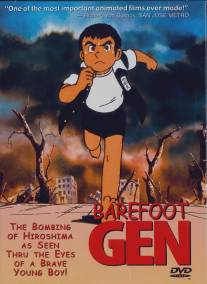 Босоногий Гэн/Hadashi no Gen (1983)