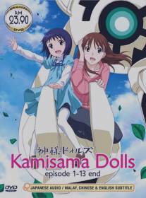 Божественные куклы/Kamisama Dolls (2011)