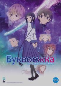 Буквоежка/Bungaku shojo (2010)