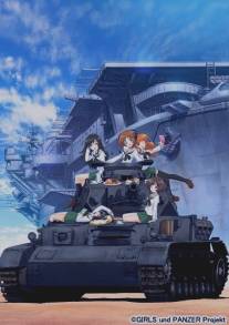 Девушки и танки/Girls und Panzer