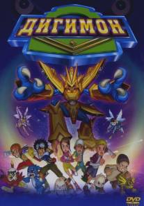 Дигимон/Digimon: The Movie (2000)