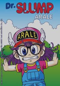 Доктор Сламп/Dokutaa Suranpu Arale-chan