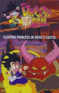 Драконий жемчуг 2: Спящая принцесса в замке дьявола/Doragon boru: Majinjo no nemuri hime (1987)