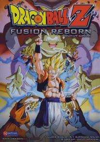 Драконий жемчуг Зет 12: Возрождение Фьюжна/Doragon boru Z 12: Fukkatsu no fyushon!! Goku to Bejita (1995)