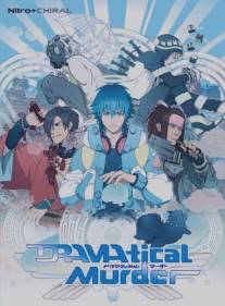 Драматическое убийство/DRAMAtical Murder (2014)