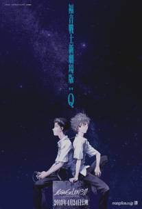 Евангелион 3.33: Ты (не) исправишь/Evangerion shin gekijoban: Kyu (2012)