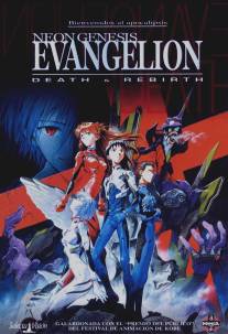 Евангелион: Смерть и перерождение/Shin seiki Evangelion Gekijo-ban: Shito shinsei (1997)