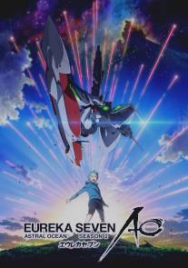 Эврика 7: Астральный океан/Eureka Seven: Ao