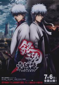 Гинтама 2/Gekijouban Gintama Kanketsu-hen: Yorozuyayo eien nare