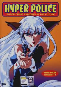 Гиперполиция/Hyper Police (1997)