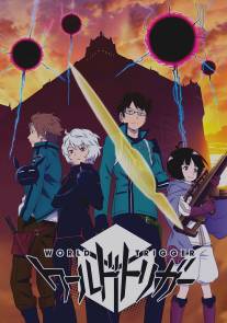 Импульс Мира/World Trigger (2014)