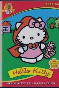 Хелло Китти/Hello Kitty (1993)