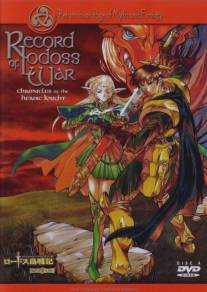 Летописи войн Лодосса/Lodoss to Senki: Eiyuu kishi den (1998)