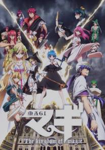 Маги 2: Королевство волшебства/Magi: The Kingdom of Magic (2013)