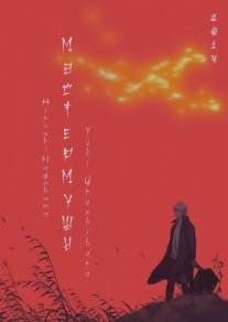 Мастер Муси 2/Mushishi: Zoku-Sho (2014)