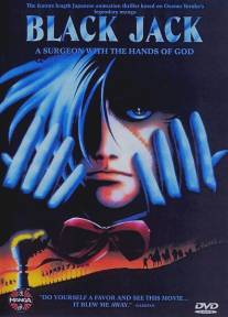 Медицинские карты Черного Джека/Burakku jakku (1996)