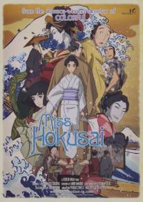 Мисс Хокусай/Miss Hokusai (2015)