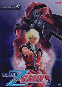 Мобильный воин Зета Гандам/Kido senshi Z Gundam