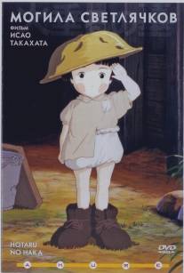 Могила светлячков/Hotaru no haka (1988)