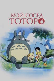 Мой сосед Тоторо/Tonari no Totoro (1988)