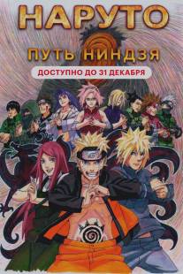Наруто 9: Путь ниндзя/Road to Ninja: Naruto the Movie (2012)