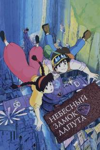 Небесный замок Лапута/Tenku no shiro Rapyuta (1986)