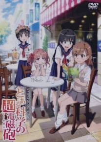 Некий научный Рейлган/OVA To aru kagaku no rerugan: Misaka-san wa ima chuumoku no mato desukara (2010)