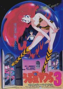 Несносные пришельцы 3: Помни мою любовь/Urusei Yatsura 3: Rimenba mai rabu