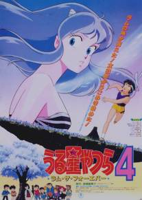 Несносные пришельцы 4: Лам навсегда/Urusei Yatsura 4: Ramu za foeba (1986)