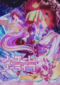 Нет игры - нет жизни/No Game, No Life (2014)