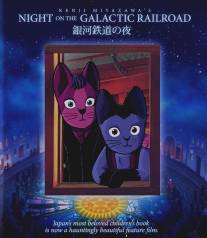 Ночь на Галактической железной дороге/Ginga-tetsudo no yoru (1985)