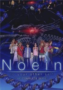 Ноэйн/Noein: Mo hitori no kimi he (2005)