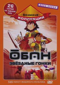 Обан: Звездные гонки/Oban Star-Racers (2006)