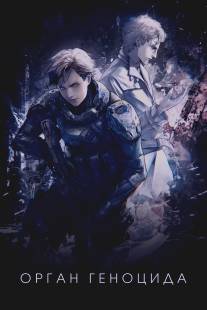 Орган геноцида/Genocidal Organ