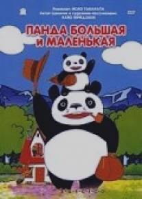 Панда большая и маленькая/Panda kopanda (1972)
