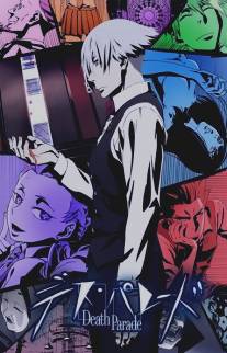 Парад смерти/Death Parade