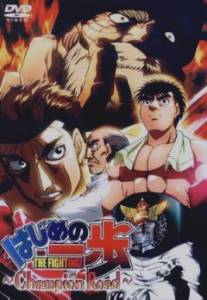 Первый шаг: Путь чемпиона/Hajime no ippo - Champion road (2003)