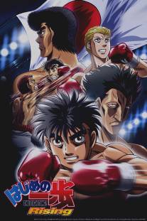 Первый шаг: Возвращение легенды/Hajime no Ippo Rising (2013)