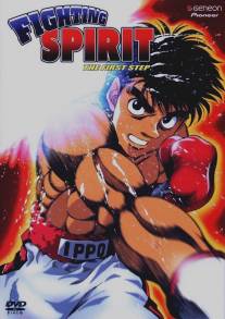 Первый шаг/Hajime no ippo (2000)